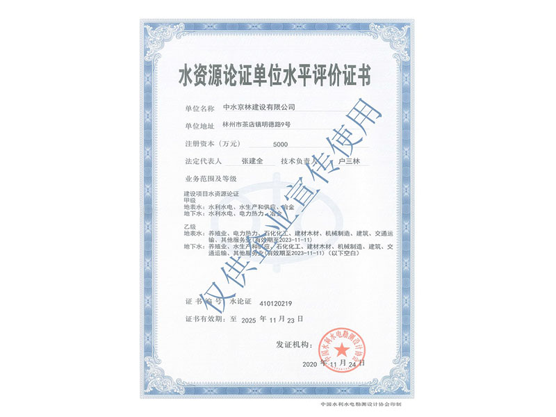 水資源論證資質證書