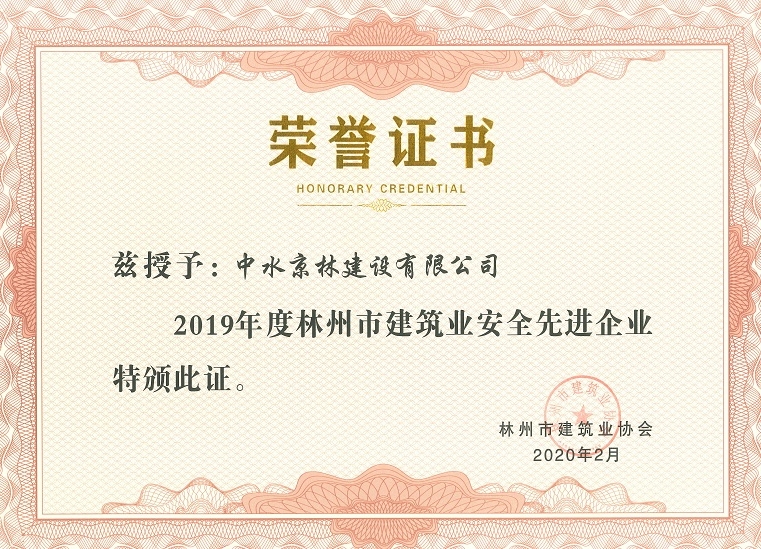2019年度林州市建筑業(yè)安全先進(jìn)企業(yè)