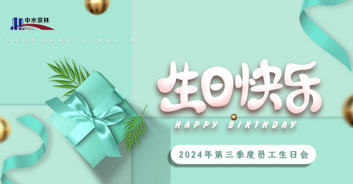 拾取秋光 共享生辰 | 中水京林舉辦第三季度員工生日會(huì)